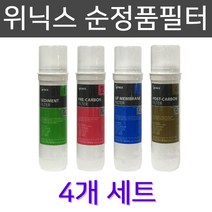 위닉스 S-100 고급 정수기필터 100% 순정품 4개 1세트 실속형
