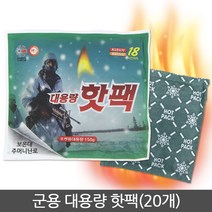군용 대용량 핫팩 150g 20개