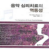 NSB9788958912743 새책-스테이책터 [음악 심리치료의 역동성] ---학지사-Kenneth E. Bruscia 지음 최병철.김영신 옮김-심리학, 음악 심리치료의 역동성