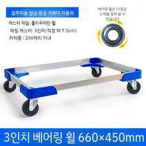 알루미늄 4륜 플랫 오픈 끌차 대차 이동 상품상차 거북이, 블루내경660x450(초저소음휠포함)