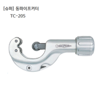 슈퍼 동파이프커터 TC-205 사용범위6~60mm 일제/일본산, 1개