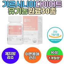 40대 여성 체지방 다이어트 HCA 가르시니아 캄보지아 20대 30대 탄수화물 컷팅제 뱃살 허벅지살 종아리살 팔뚝살 내장지방 단기간 빼는법 유기농 과일 야채 분말 와이프 선물