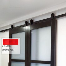 슬라이딩 abs 도어 레일 단품 문 상부고정 인테리어, 단일사이즈, 4.6m 양문형 세트