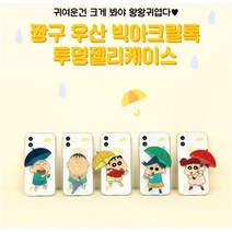 [케이스+그립톡 set] 아이폰 짱구는 못말려 빅 아크릴톡 투명 젤리 케이스 11 12 13