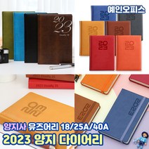 양지사 2023 다이어리 유즈어리 (18/25A/40A) 1일1면 스케줄러 다이어리 일정표 일기장 홍보용품 회사 대량 납품 노트 메모 직장인다이어리, C. 유즈어리40A(1면1일), 탄