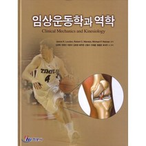 [현문사]임상운동학과 역학, 현문사, Janice K. Loudon 외 지음, 김희탁 외 옮김