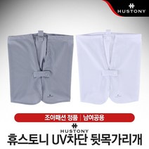 휴스토니 UV차단 남녀공용 뒷목가리개 햇빛가리개, 화이트
