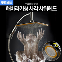 [오늘발송] 호텔 스테인레스 사각/원형 샤워기헤드 5성급 호텔 365도 회전각도조절 절수 대형 샤워헤드 수압상승 샤워기헤드, 사각 샤워기헤드, 1개