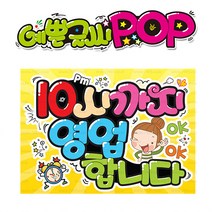 ( 10시까지 영업 ) 