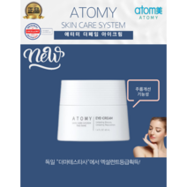 [애터미정품] 한국원자력연구소합작품 애터미 더페임아이크림 40ml 주름개선기능성 엄마와딸 같이써요., 40ml(2+1)