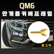 MODNEY QM6 안개등 커버몰딩 펄도색 자동차용품 포그램프, 메탈릭레드