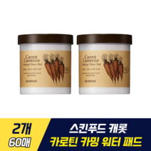 스킨푸드 캐롯 카로틴 카밍 워터 패드 당근씨 오일 베타카로틴 성분 함유 피부 컨디션 회복 촉촉 진정 수분 듬뿍 패드 건성 홍당무 피부 민감성패널테스트 완료, 2개, 60매