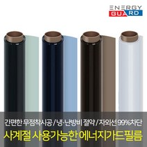 에너지가드 사계절 단열필름 썬팅필름 열차단필름 자외선차단 사생활보호필름 창문시트지, 진그레이