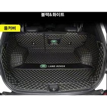 명카 랜드로버 트렁크매트 디펜더 레인지로버 디스커버리 스포츠 이보크 벨라 매트 트렁크보호, 레인지로버이보크, 풀커버블랙화이트
