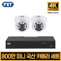 FXT-800만화소 4K mini CCTV 국산 카메라 세트, 03. 4CH 실내카메라 2대 풀세트