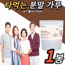 타먹는 인도산 보스웰리아 추출 분말 가루 파우더 100% 40대 50대 60대 남자 여자 여성 남성 허리 무릅 손가락 무릎 관절 연골 조인트 보스 넬리아 렐리아 웰실리아, 1봉, 200g