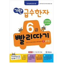 [기탄교육] 기탄 급수한자 6급 빨리따기 2과정
