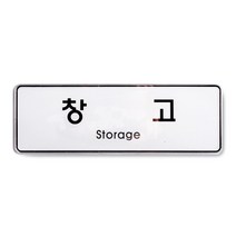 아트사인 아크릴 안내 표지판 255x85mm 커버 분리형, 1개, 창고