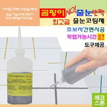 깔끔하고 화사한 줄눈 그레이펄 150g 타일줄눈 욕실줄눈 화장실줄눈 씽크대줄눈 줄눈코팅제 줄눈시공 셀프줄눈 욕실줄눈셀프시공, 그레이펄 바닥용