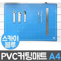 [일오삼유통] 테이블커팅매트 제도용판 시험용제도기 책상커팅매트 제도보드 책상고무매트, 혹★ 윈스타 PVC 칼라 커팅매트 스카이블루 A4 30, [좋아요]