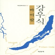 NSB9788965541998 새책-스테이책터 [바이칼] --계간문예 시인선 141-계간문예-강우식 지음-한국시-20190515 출간-판형 144x218, 바이칼