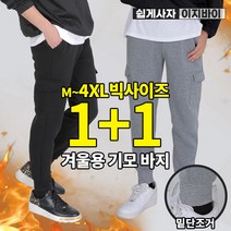 [이지바이] (1+1) 남성 겨울용 카고 조거 팬츠_스턴트 따뜻한 기모안감 트레이닝 바지 / M~4XL사이즈까지 빅사이즈!_겨울에도 뜨거운 히팅 밴딩 바지_운동복 작업복 등산복