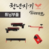 [624CONTAINER]아피스 천년지기 좌대받침틀 튜닝 부품 코너포장훼손 반품불가, ★옵션확인必2. 파라솔 거치대(1개)