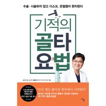 기적의 골타요법 : 수술·시술하지 않고 디스크 관절염이 완치된다, 사우, 유홍석 (지은이)