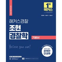 2023 해커스경찰 조현 경찰학 기본서:경찰공무원 시험 대비 l 최신 개정법령 및 판례 반영, 해커스패스