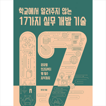 한빛미디어 학교에서 알려주지 않는 17가지 실무 개발 기술 +미니수첩제공