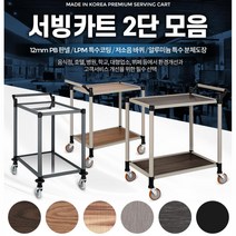 호텔n뷔페용 우드n알미늄 국산 2단 서빙카트 품질우수 부모님, 일반형 애쉬그레이 2단 중