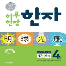 하루 한장 한자. 4- 6급2(초등 2-2) - 공부력 강화 프로그램, 미래엔에듀, 초등2학년