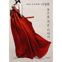 NSB9788970416762 새책-스테이책터 [옷으로 지은 이야기] -파리로 간 한복쟁이 이영희-디자인하우스-이영희 지음-디자인이야기/디자이너/디자, 옷으로 지은 이야기