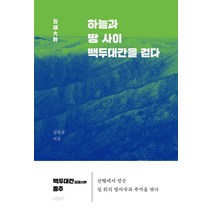 하늘과 땅 사이 백두대간을 걷다, 바른북스, 김천규