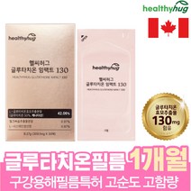클로타치온 구강용해필름 캐나다글루타치온 글루타치온효모추출물 비타민C 비타민D 아연 히알루론 항산화 여성 여자 엄마 아내 추천