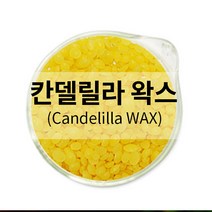 엔피솝 칸델릴라 왁스/(유화제)화장품DIY 100g