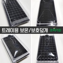 조이가든 트레이용 보온보호덮개 기본형, 1개