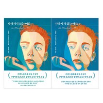 다산책방 사라지지 않는 여름. 1+2 세트 (전2권) 에밀리 M. 댄포스 장편소설