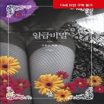 루비레드 새책-스테이책터 [일급비밀] ---루비레드-이종신(쉴만한물가) 지음-한국 로맨스소설-20150206 출간-판형 140x20, 이종신(쉴만한물가) 지음