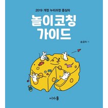 2019 개정 누리과정 중심의 놀이코칭 가이드, 어가, 9791191109115, 송금자 저