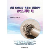 산업 트렌드로 꿰뚫는 창업전략 : 코인노래방 편
