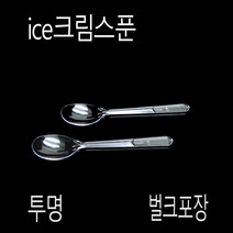 아이스크림스푼 아이스크림스픈 위생스푼 개별포장 12cm 투명 500개, (박스), 벌크-투명-12cm 500개
