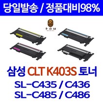 국대토너[삼성] CLT-403S 재생토너 K403S C403S Y403S M403S 비정품토너, [슈퍼재생 완제품]CLT-K403S[검정], 1개