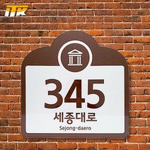 ITK 문화재 관광용 건물번호판(알마이트판 부착) 260mm x 260mm 400mm x 400mm, HIP 고휘도 반사지