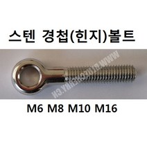 KNC 스텐 힌지(경첩)볼트 M6*55 볼트 나사 고리 철물 생활공구, 1개
