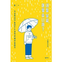 내일 날씨 어떻습니까?:기상학자가 들려주는 과학과 세상 이야기, 한티재, 김해동