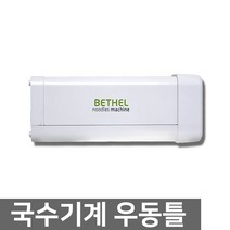 벧엘 최신상 국수기계 칼국수 반죽 우동 국수기 파스타메이커 만두 제면기, 우동틀