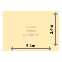 자체 주문 제작 스노우라인 미라클패밀리 전용 그라운드시트 방수포