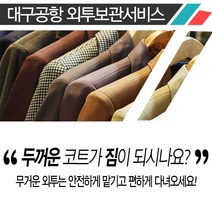 대구공항 외투물품보관서비스 와이파이 LTE무제한구매, 1개, 대구공항_무인보관서비스(24시간)