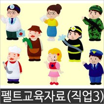 청양코리아 펠트교육자료 직업 8종, 직업1